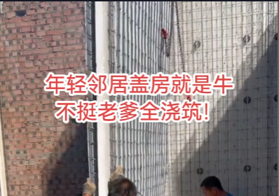 年轻邻居盖房就是牛不听老爹全浇筑！ 年轻邻居盖房就是牛，耳根子就是硬，不听老爹就是全浇筑 - 建房案例