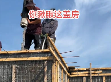 你瞅瞅这盖房，不用砖，哎呦全浇筑 您瞅瞅这黑科技，哎呦，您瞅瞅，这，这全浇筑